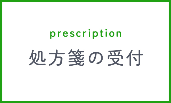 処方箋の受付