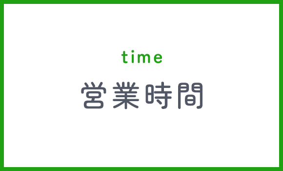 営業時間