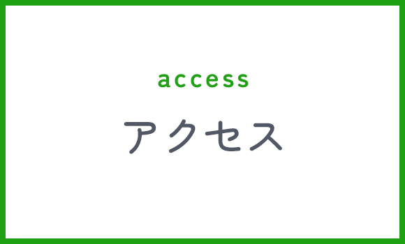 アクセス