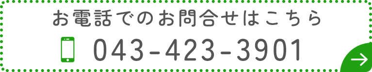 お電話でのお問い合わせはこちら