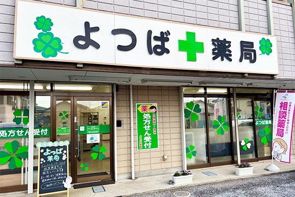 よつば薬局　外観