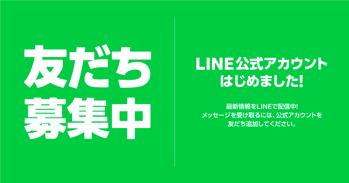 LINEお友達追加