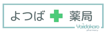 よつば薬局 四街道市四街道 四街道駅 調剤薬局