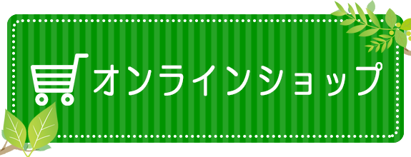 オンラインショップ